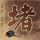 何炅演唱会没通知何炅